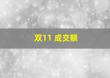 双11 成交额